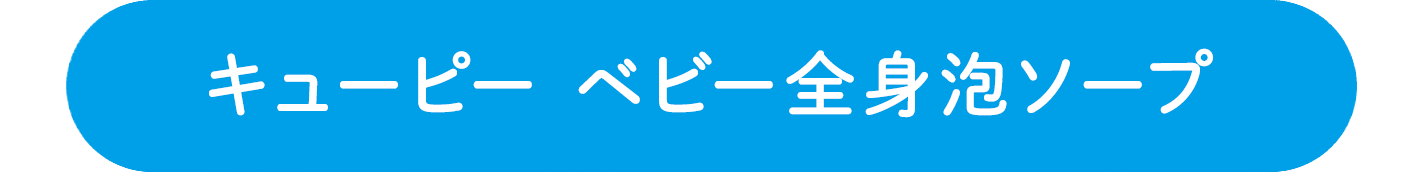 キューピー ベビー全身泡ソープ