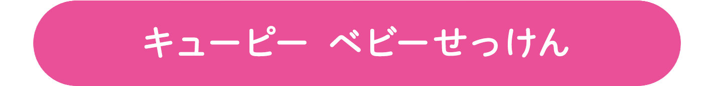 キューピー ベビーせっけん