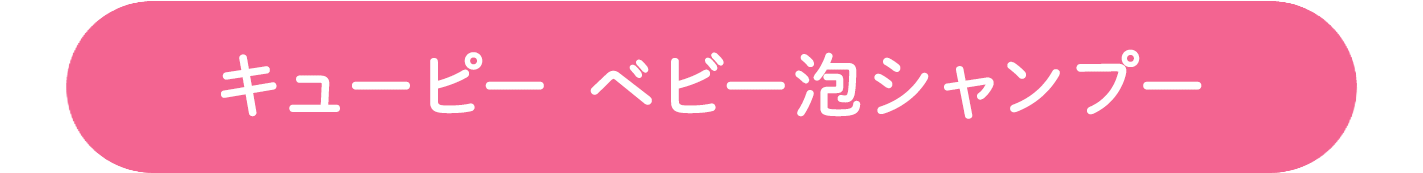 キューピー ベビー泡シャンプー