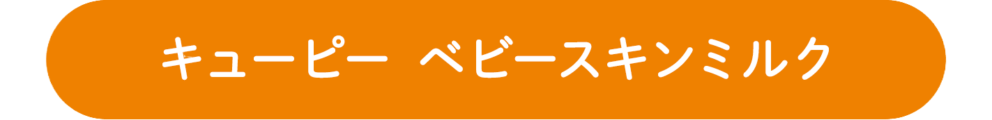キューピー ベビースキンミルク